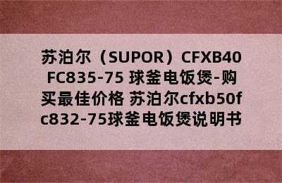 苏泊尔（SUPOR）CFXB40FC835-75 球釜电饭煲-购买最佳价格 苏泊尔cfxb50fc832-75球釜电饭煲说明书